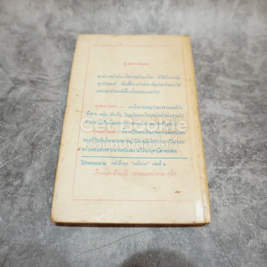 มุ่งตะวันตก หนังสือชุดเสรีภาพ เล่มที่ 1 รูปที่ 12