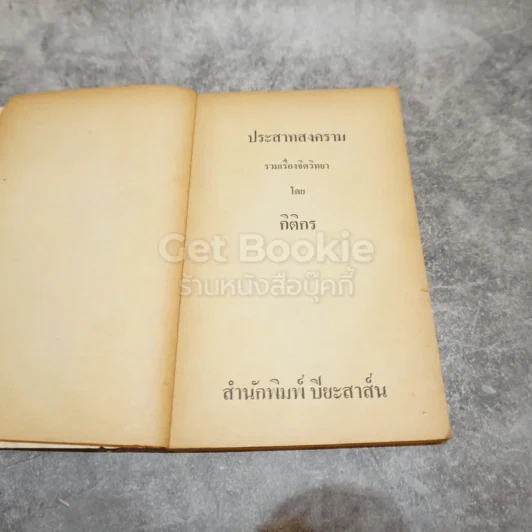 เรื่องจิตวิทยาประสาชาวบ้านจากปริทัศน์ จตุรัส แมน ประสาทสงคราม รูปที่ 6