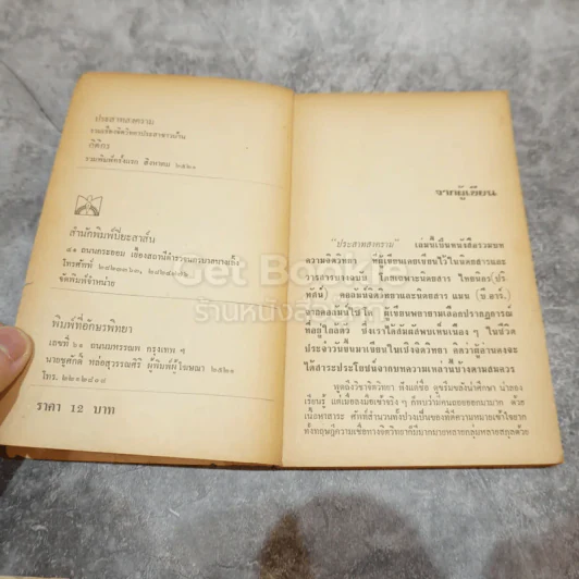 เรื่องจิตวิทยาประสาชาวบ้านจากปริทัศน์ จตุรัส แมน ประสาทสงคราม รูปที่ 7