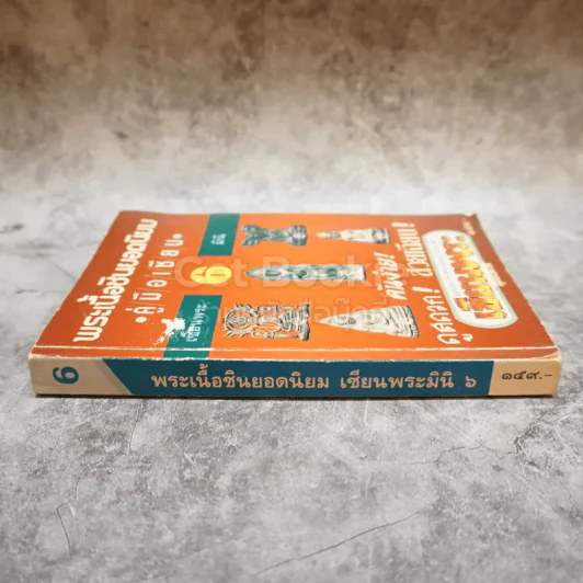 พระเนื้อชินยอดนิยม คู่มือเซียน เซียนพระมินิ 6 รูปที่ 2