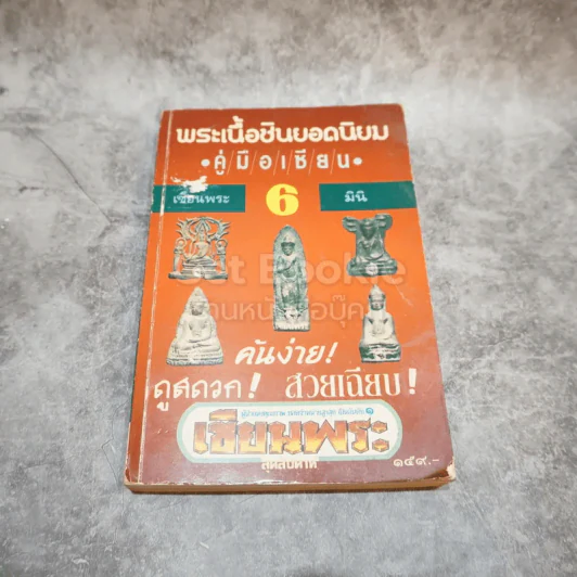 พระเนื้อชินยอดนิยม คู่มือเซียน เซียนพระมินิ 6 รูปที่ 1