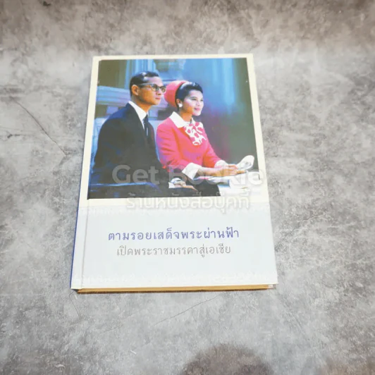 ตามรอยเสด็จพระผ่านฟ้า เปิดพระราชมรรคาสู่เอเชีย เล่มที่ 2 รูปที่ 1