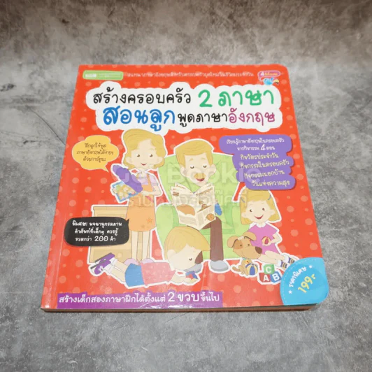 สร้างครอบครัว 2 ภาษา สอนลูกพูดภาษาอังกฤษ รูปที่ 2