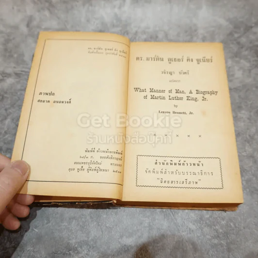 ดร.มาร์ติน ลูเธอร์ คิง จูเนียร์ หนังสือแปลชุดเสรีภาพ เล่มที่ 34 รูปที่ 7