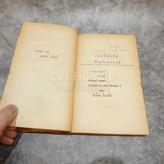 เฮนรี่ ฟอร์ด นักสร้างรถยนตร์ หนังสือชุดเสรีภาพ เล่มที่ 3 รูปที่ 8