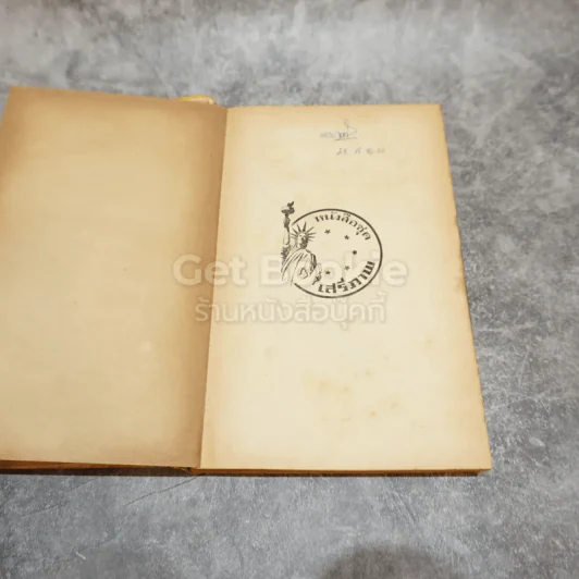 เฮนรี่ ฟอร์ด นักสร้างรถยนตร์ หนังสือชุดเสรีภาพ เล่มที่ 3 รูปที่ 7
