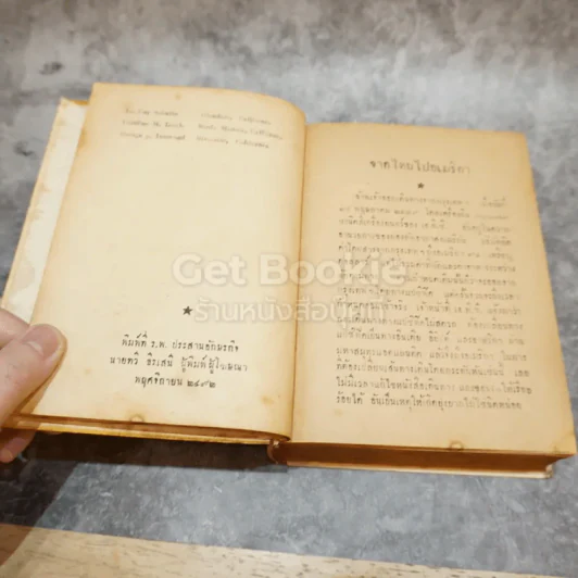 ปลัดเปล่งเที่ยวรอบโลก รูปที่ 10