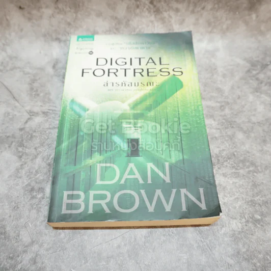 Digital Fortress ล่ารหัสมรณะ รูปที่ 1