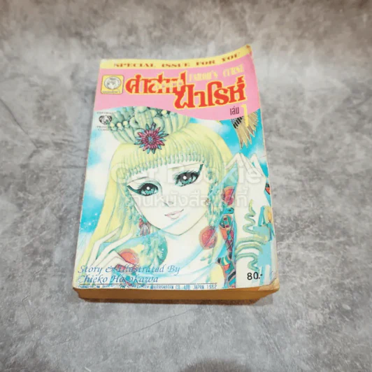 คำสาปฟาโรห์ เล่ม 1 รูปที่ 1