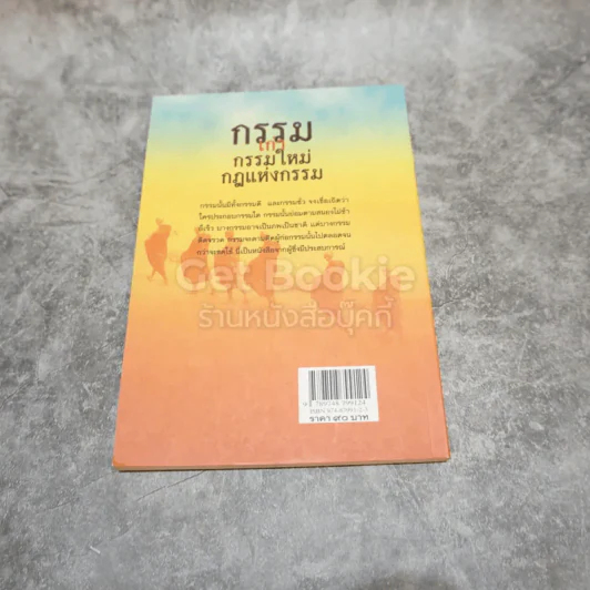 กรรมเก่า กรรมใหม่ กฎแห่งกรรม รูปที่ 4