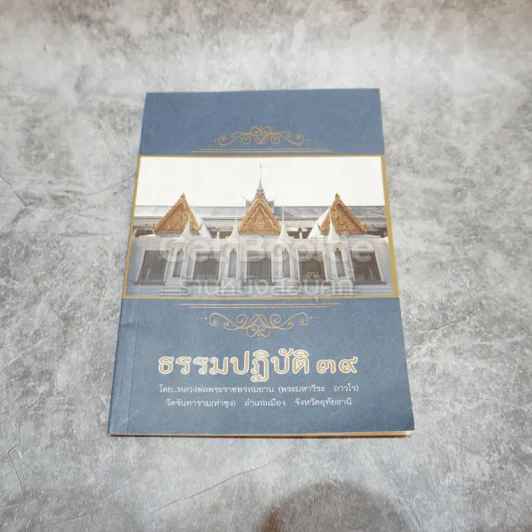 ธรรมปฏิบัติ 39 รูปที่ 2