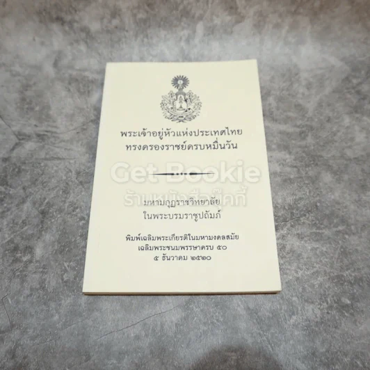 พระเจ้าอยู่หัวแห่งประเทศไทย ทรงครองราชย์ครบหมื่นวัน รูปที่ 1