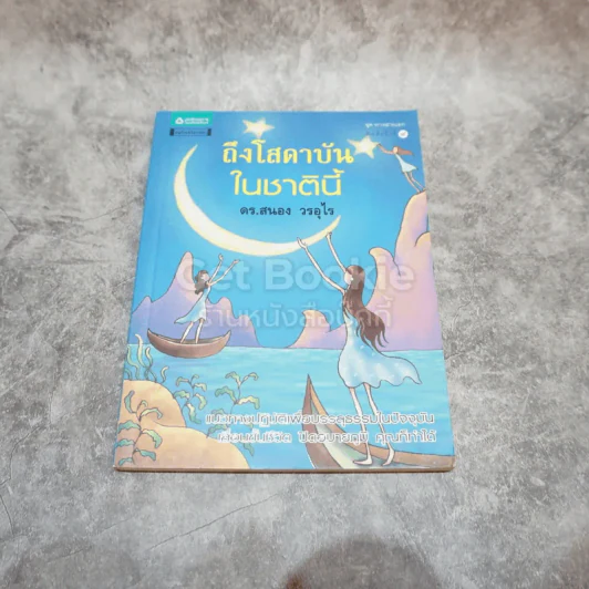 ถึงโสดาบันในชาตินี้ รูปที่ 1