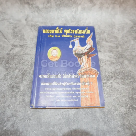หลวงตาขี้โม้ คุยโวจนโยมเบื่อ เกิน ป.3 ห้ามอ่าน (เขาอาย) รูปที่ 1