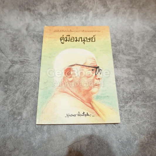คู่มือมนุษย์ รูปที่ 1