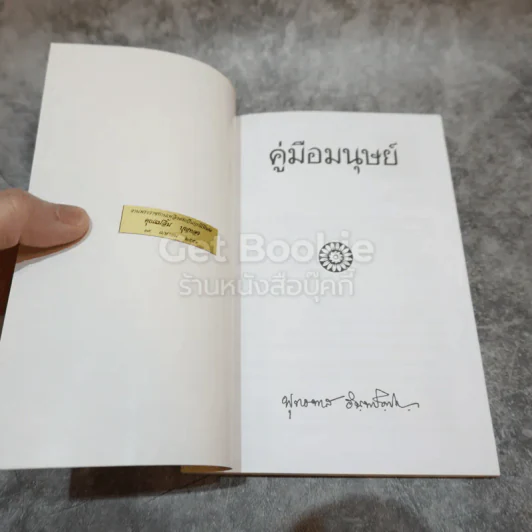 คู่มือมนุษย์ รูปที่ 5