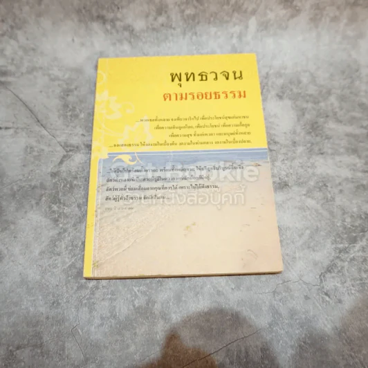 พุทธวจนตามรอยธรรม รูปที่ 1
