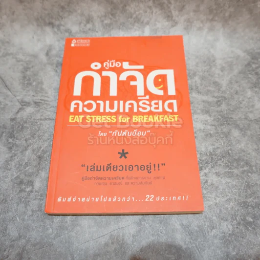 คู่มือกำจัดความเครียด รูปที่ 1