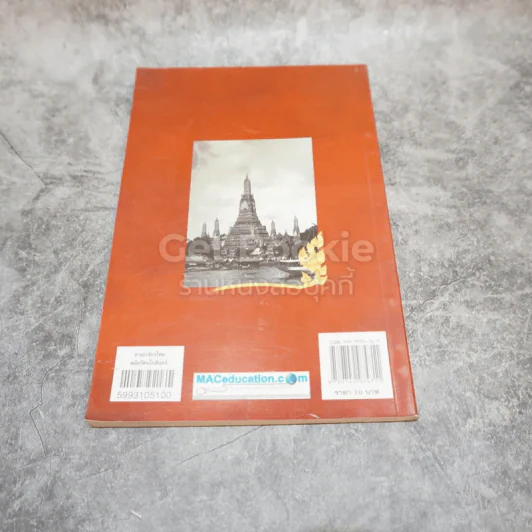 อาณาจักรไทยสมัยรัตนโกสินทร์ รูปที่ 4