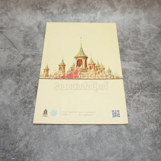 คำศัพท์ที่เกี่ยวเนื่องกับงานพระราชะิธีพระบรมศพ พระบาทสมเด็จพระปรมินทรมหาภูมิพลอดุลยเดช บรมนาถบพิตร รูปที่ 3