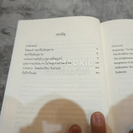 โพชฌงค์ พุทธวิธีเสริมสุขภาพ รูปที่ 5