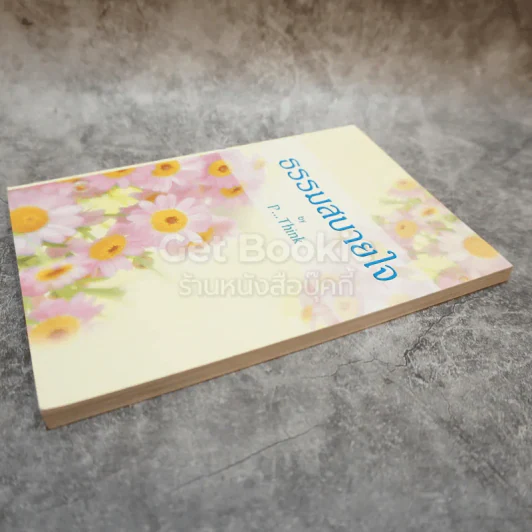 ธรรมสบายใจ รูปที่ 3