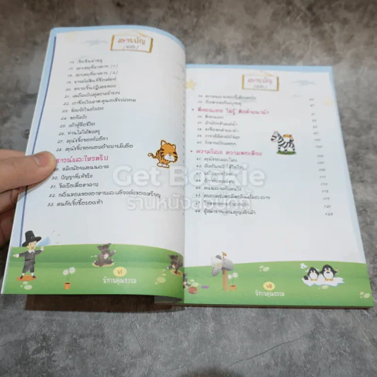 นิทานคุณธรรม 60 ยอดนิทานปลูกฝังชีวิตให้ดีงาม รูปที่ 6