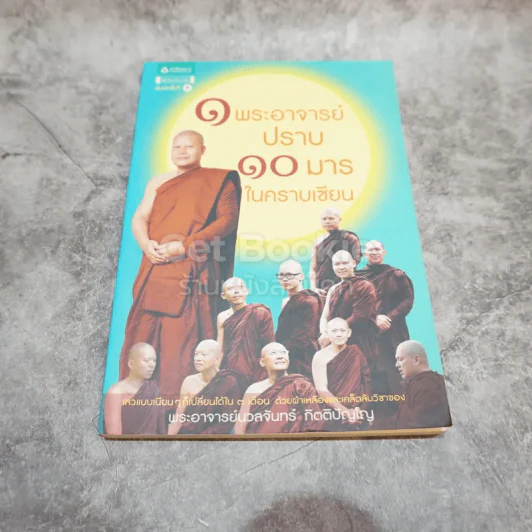 1 พระอาจารย์ปราบ 10 มารในคราบเซียน รูปที่ 1