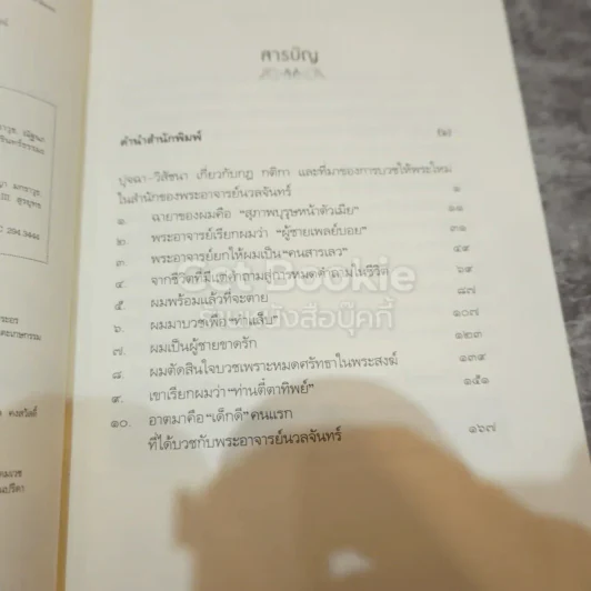 1 พระอาจารย์ปราบ 10 มารในคราบเซียน รูปที่ 8
