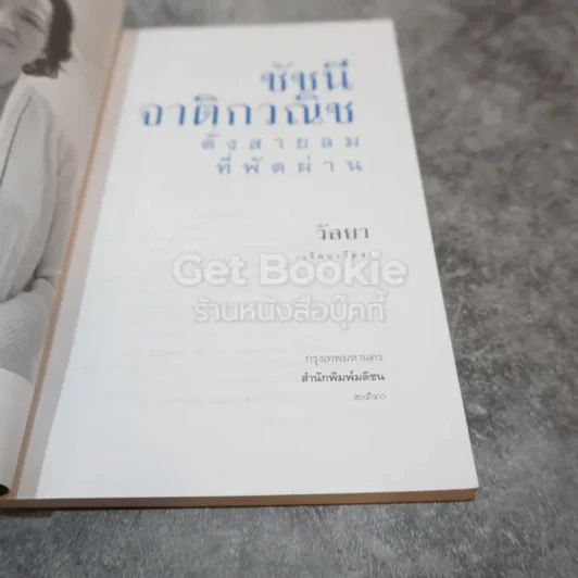 ชัชนี จาติกวณิช ดั่งสายลมที่พัดผ่าน รูปที่ 4