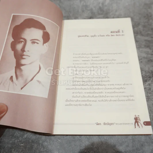 มิตร ชัยบัญชา พระเอกตลอดกาล รูปที่ 7