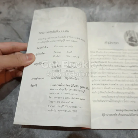 ศิลปะการพูดในที่ชุมนุมชน รูปที่ 4