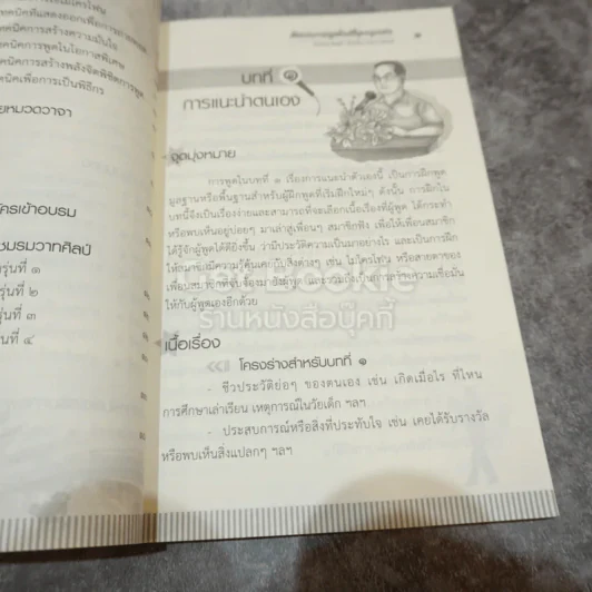 ศิลปะการพูดในที่ชุมนุมชน รูปที่ 7
