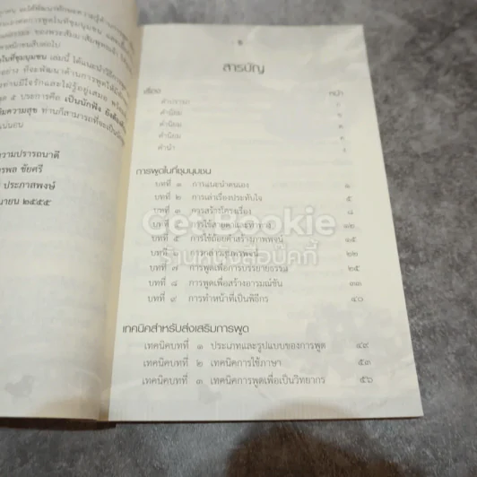 ศิลปะการพูดในที่ชุมนุมชน รูปที่ 5
