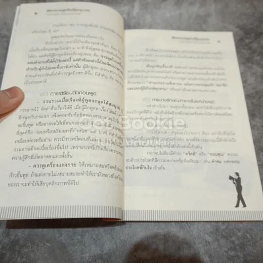 ศิลปะการพูดในที่ชุมนุมชน รูปที่ 8