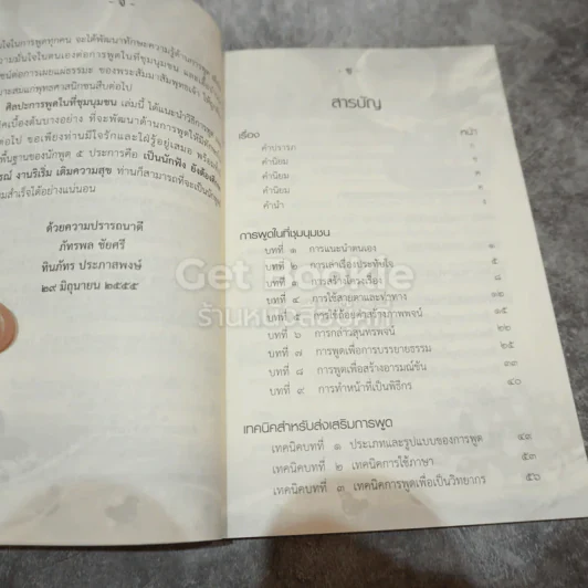 ศิลปะการพูดในที่ชุมนุมชน รูปที่ 5