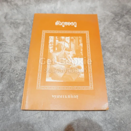 ตัวกูของกู รูปที่ 1