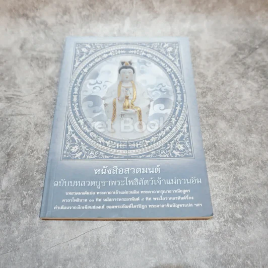 หนังสือสวดมนต์ ฉบับบทสวดบูชาพระโพธิสัตว์เจ้าแม่กวนอิม รูปที่ 1