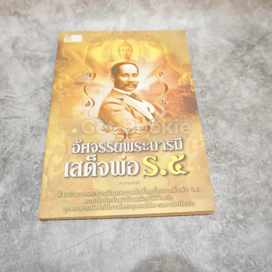 อัศจรรย์พระบารมีเสด็จพ่อ ร.5 รูปที่ 1