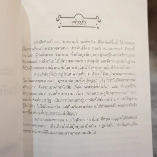 ประมวลเรื่องราวเกี่ยวกับพระพุทธศาสนา หนังสือที่ระลึกจากนายมนตรี พงษ์พานิช รูปที่ 5