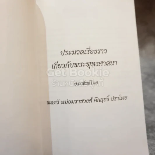 ประมวลเรื่องราวเกี่ยวกับพระพุทธศาสนา หนังสือที่ระลึกจากนายมนตรี พงษ์พานิช รูปที่ 4