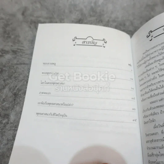 ประมวลเรื่องราวเกี่ยวกับพระพุทธศาสนา หนังสือที่ระลึกจากนายมนตรี พงษ์พานิช รูปที่ 6