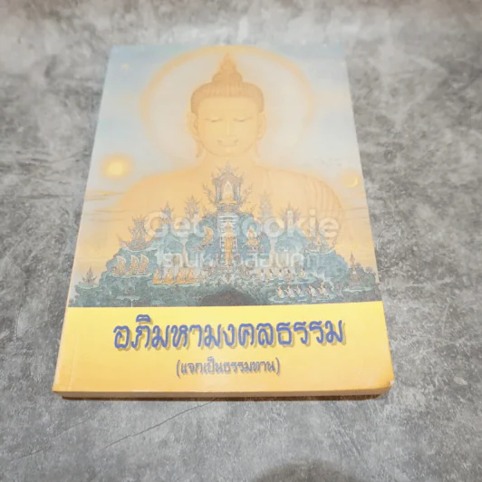 อภิมหามงคลธรรม รูปที่ 1