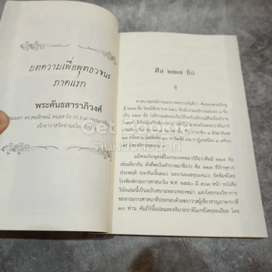บทความเพื่อพุทธวจนะ ศีลสิกขาบท 150-227 รูปที่ 7