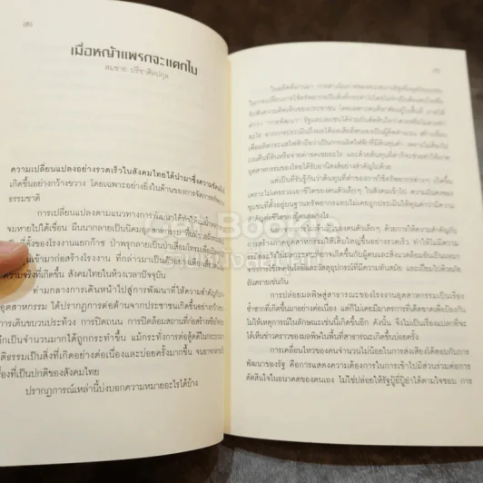 นิติธรรมชาติ ความเรียงและบทสัมภาษณ์ว่าด้วยคดีสิ่งแวดล้อม รูปที่ 7