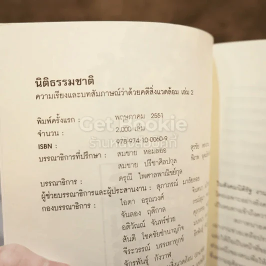 นิติธรรมชาติ ความเรียงและบทสัมภาษณ์ว่าด้วยคดีสิ่งแวดล้อม รูปที่ 4