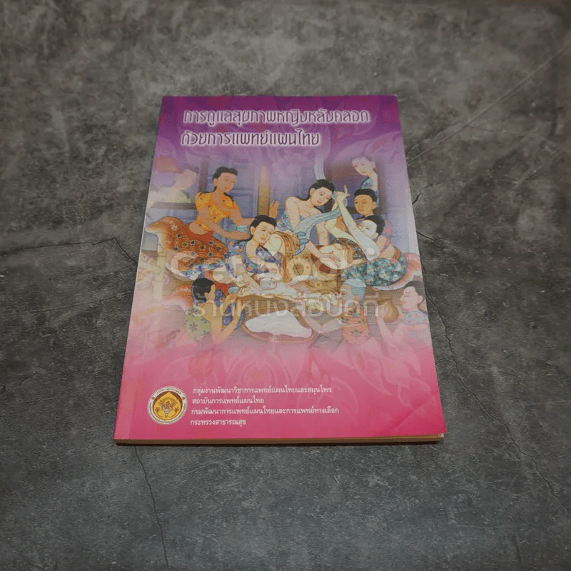 การดูแลสุขภาพหญิงหลังคลอดด้วยการแพทย์แผนไทย รูปที่ 1