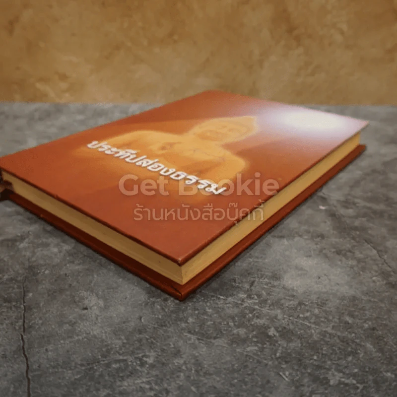 ประทีปส่องธรรม รูปที่ 3