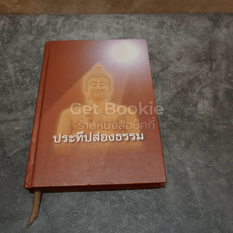ประทีปส่องธรรม รูปที่ 1