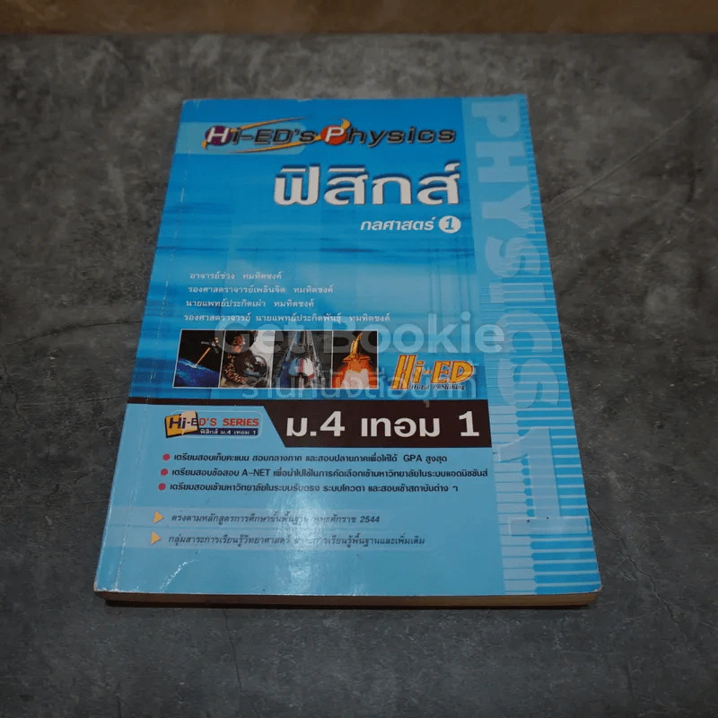 ฟิสิกส์ กลศาสตร์ 1 รูปที่ 1